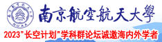 秘书18P南京航空航天大学2023“长空计划”学科群论坛诚邀海内外学者
